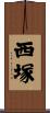 西塚 Scroll