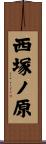 西塚ノ原 Scroll