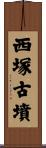 西塚古墳 Scroll