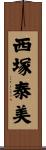 西塚泰美 Scroll