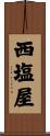 西塩屋 Scroll