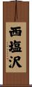 西塩沢 Scroll