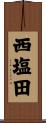 西塩田 Scroll