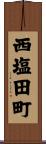 西塩田町 Scroll