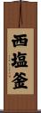 西塩釜 Scroll
