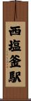 西塩釜駅 Scroll
