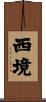 西境 Scroll