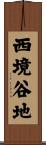 西境谷地 Scroll