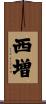 西増 Scroll