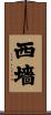 西墻 Scroll
