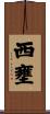 西壅 Scroll