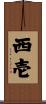 西壱 Scroll