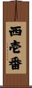 西壱番 Scroll