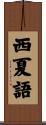 西夏語 Scroll