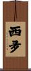 西夛 Scroll