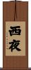 西夜 Scroll