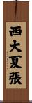 西大夏張 Scroll