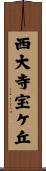 西大寺宝ケ丘 Scroll