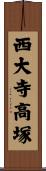 西大寺高塚 Scroll