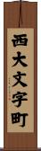 西大文字町 Scroll