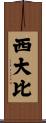 西大比 Scroll