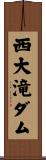 西大滝ダム Scroll