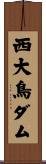 西大鳥ダム Scroll