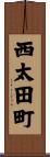 西太田町 Scroll