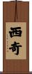 西奇 Scroll