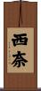西奈 Scroll