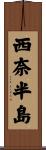 西奈半島 Scroll