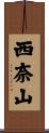 西奈山 Scroll