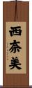 西奈美 Scroll