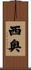 西奥 Scroll