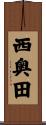 西奥田 Scroll