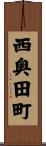 西奥田町 Scroll