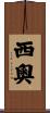 西奧 Scroll