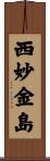 西妙金島 Scroll