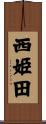 西姫田 Scroll