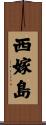 西嫁島 Scroll