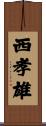 西孝雄 Scroll