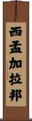 西孟加拉邦 Scroll