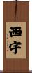 西宇 Scroll