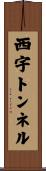 西宇トンネル Scroll