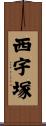 西宇塚 Scroll