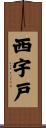 西宇戸 Scroll