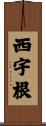 西宇根 Scroll