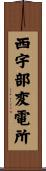 西宇部変電所 Scroll