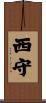 西守 Scroll
