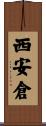 西安倉 Scroll